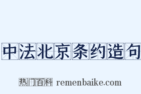 中法北京条约造句是什么意思的图片